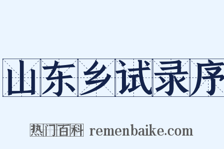 山东乡试录序是什么意思的图片